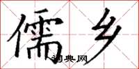 丁谦儒乡楷书怎么写