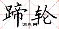 丁谦蹄轮楷书怎么写