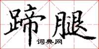 丁谦蹄腿楷书怎么写