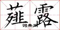 丁谦薤露楷书怎么写