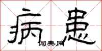曾庆福病患隶书怎么写