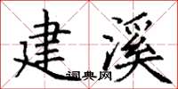 丁谦建溪楷书怎么写
