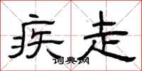 曾庆福疾走隶书怎么写