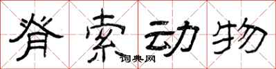 曾庆福脊索动物隶书怎么写