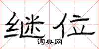 曾庆福继位隶书怎么写