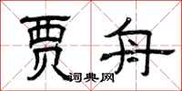 曾庆福贾舟隶书怎么写