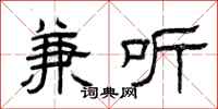 曾庆福兼听隶书怎么写