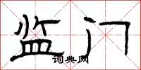 曾庆福监门隶书怎么写
