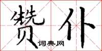 丁谦赞仆楷书怎么写