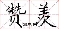 丁谦赞羡楷书怎么写