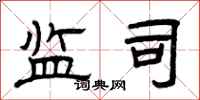 曾庆福监司隶书怎么写