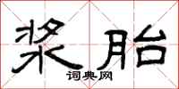 曾庆福浆胎隶书怎么写