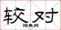 曾庆福较对隶书怎么写