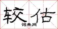 曾庆福较估隶书怎么写
