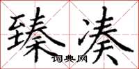 丁谦臻凑楷书怎么写