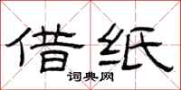 曾庆福借纸隶书怎么写