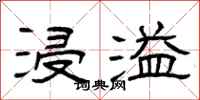 曾庆福浸溢隶书怎么写