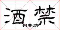 曾庆福酒禁隶书怎么写