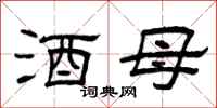 曾庆福酒母隶书怎么写