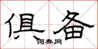 曾庆福俱备隶书怎么写