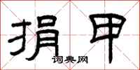 曾庆福捐甲隶书怎么写
