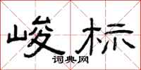 曾庆福峻标隶书怎么写