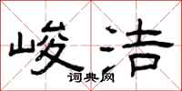 曾庆福峻洁隶书怎么写