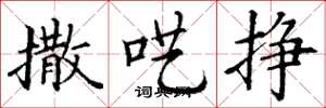 丁谦撒呓挣楷书怎么写