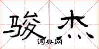 曾庆福骏杰隶书怎么写