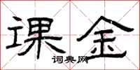 曾庆福课金隶书怎么写