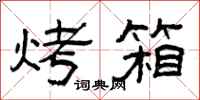 曾庆福烤箱隶书怎么写