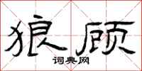 曾庆福狼顾隶书怎么写