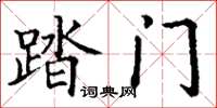 丁谦踏门楷书怎么写
