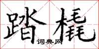 丁谦踏橇楷书怎么写