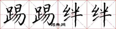 丁谦踢踢绊绊楷书怎么写