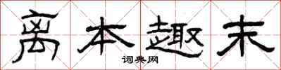 曾庆福离本趣末隶书怎么写