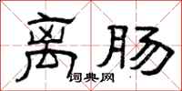 曾庆福离肠隶书怎么写