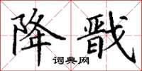 丁谦降戬楷书怎么写