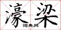 丁谦濠梁楷书怎么写
