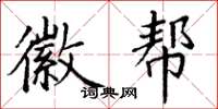 丁谦徽帮楷书怎么写