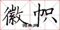 丁谦徽帜楷书怎么写