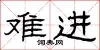 曾庆福难进隶书怎么写