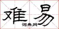 曾庆福难易隶书怎么写
