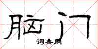 曾庆福脑门隶书怎么写