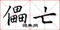 丁谦儡亡楷书怎么写