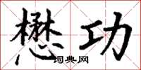 丁谦懋功楷书怎么写