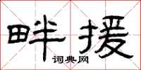 曾庆福畔援隶书怎么写