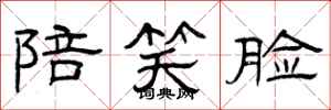 曾庆福陪笑脸隶书怎么写