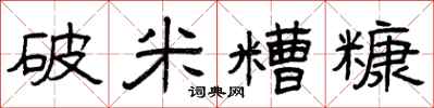 曾庆福破米糟糠隶书怎么写