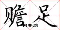 丁谦赡足楷书怎么写